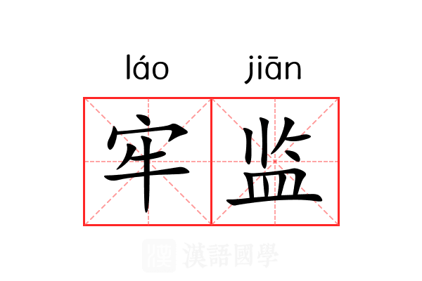 牢监