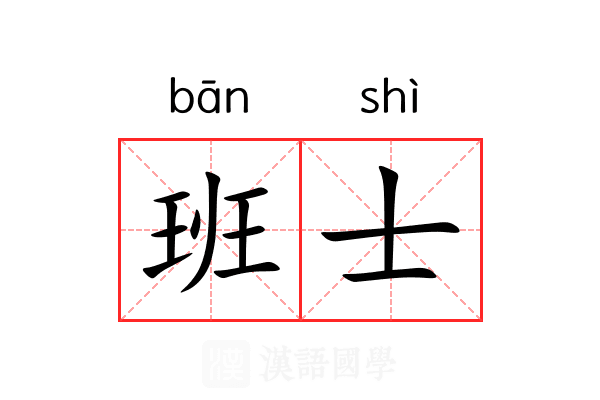 班士