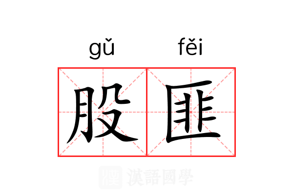 股匪