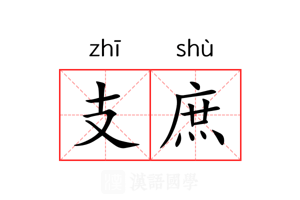支庶