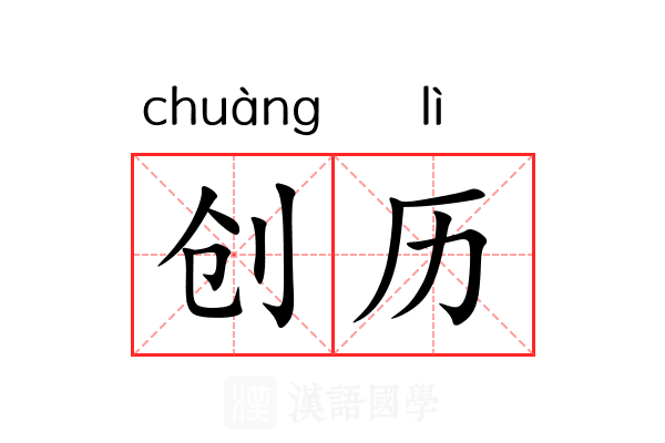 创历