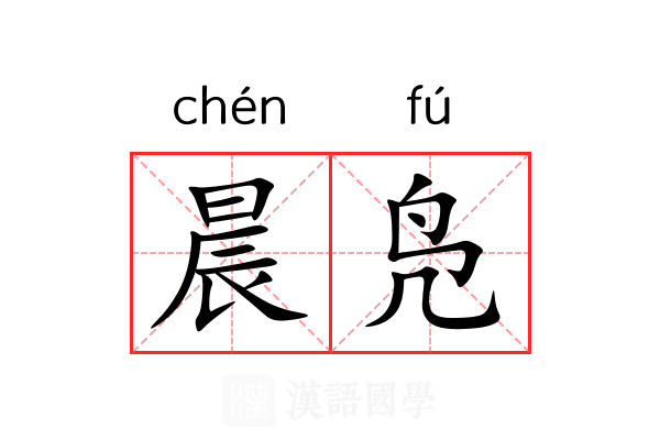 晨凫 晨凫