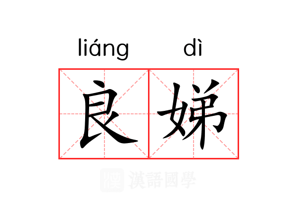 良娣
