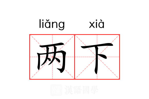 两下