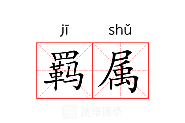 羁属