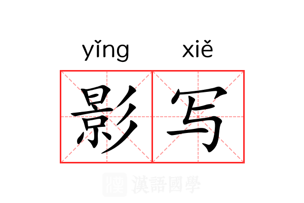 影写
