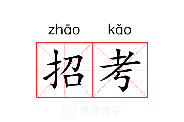 招考