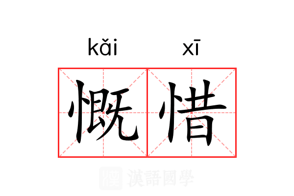 慨惜