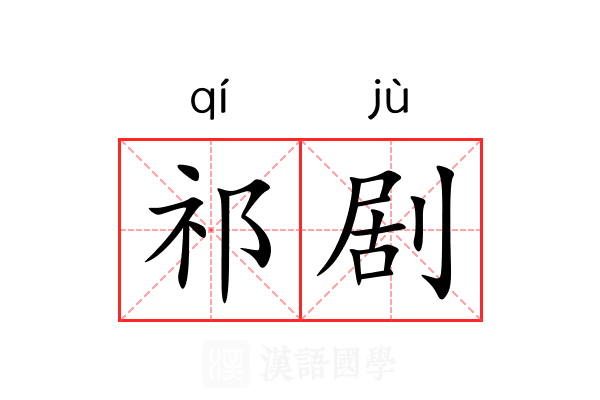 祁剧