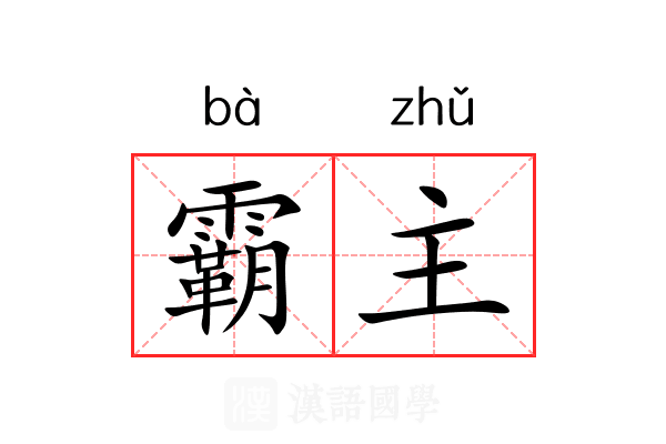 霸主