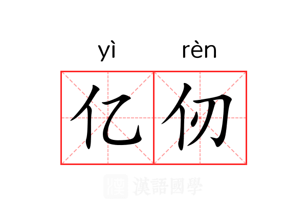 亿仞