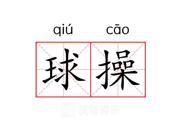 球操 球操