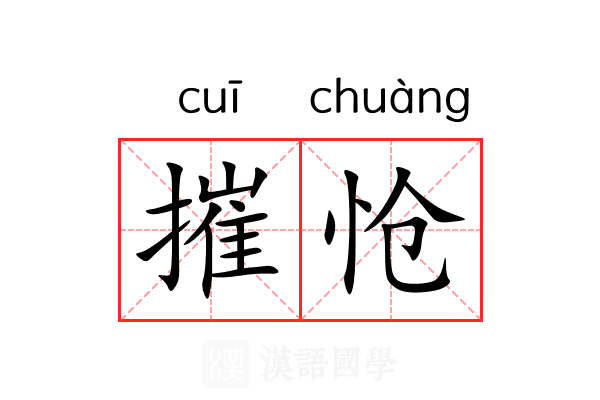 摧怆