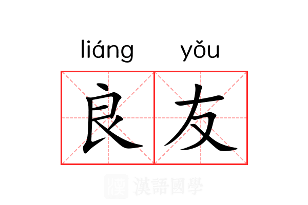良友 良友