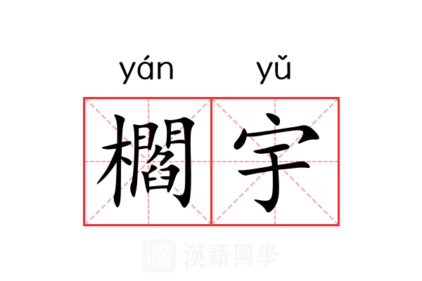 櫩宇 櫩宇