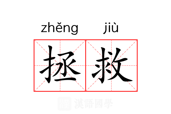 拯救