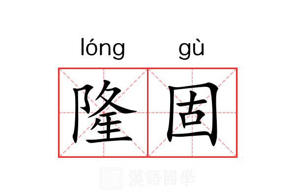 隆固
