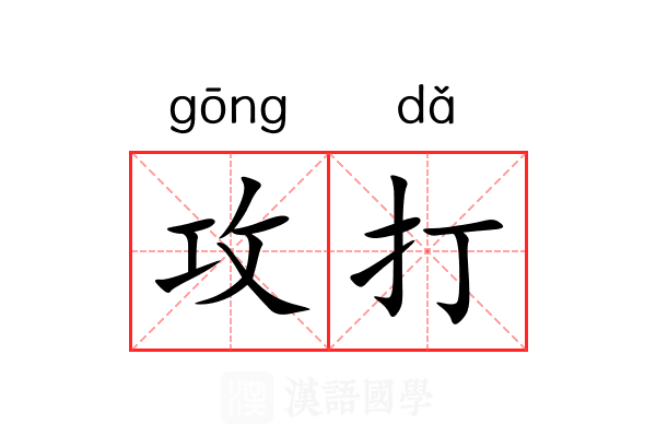攻打