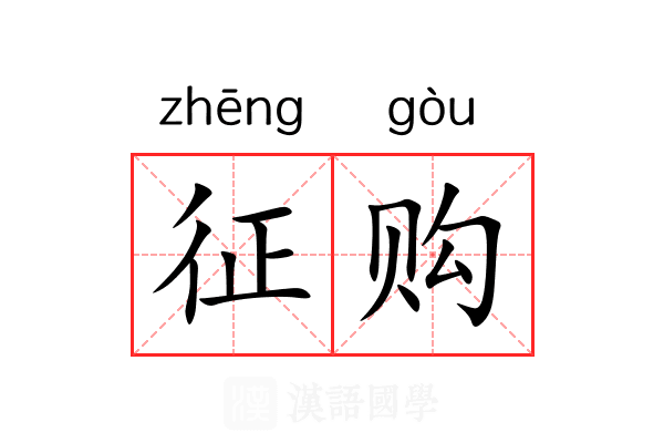 征购 征购