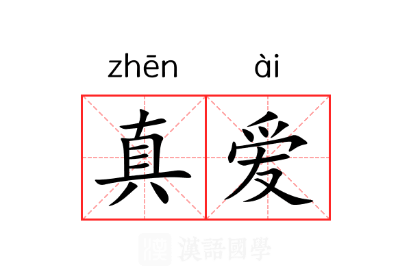 真爱