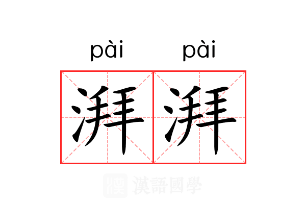 湃湃 湃湃