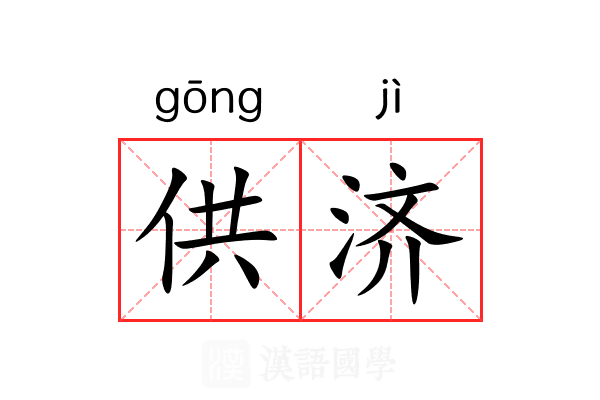 供济