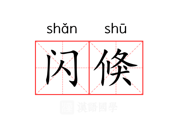 闪倏