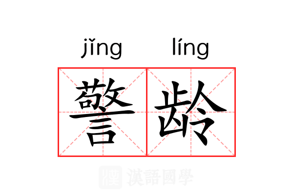 警龄