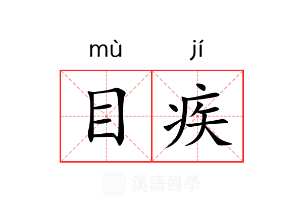 目疾