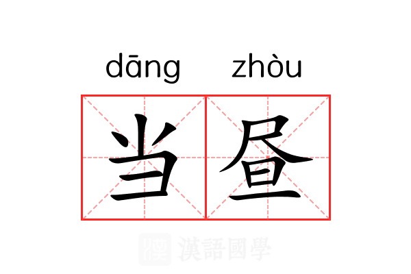 当昼