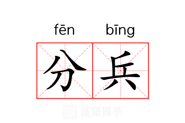 分兵