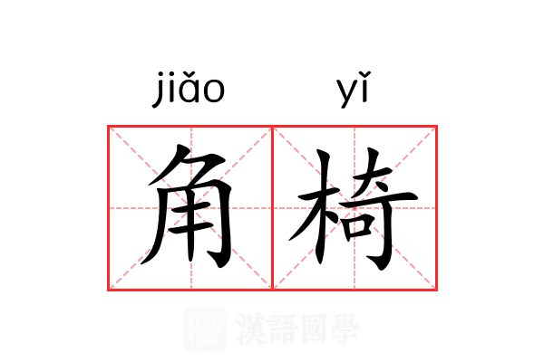 角椅