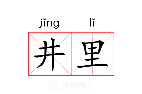 井里