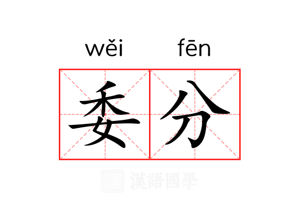 委分