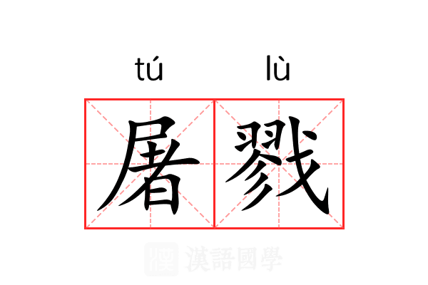 屠戮