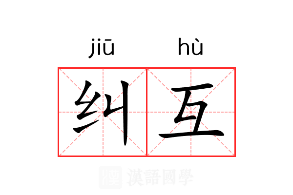 纠互