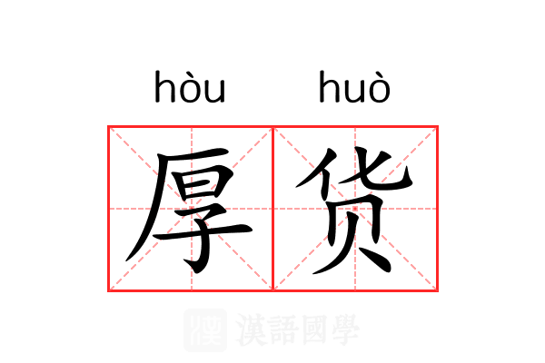 厚货 厚货