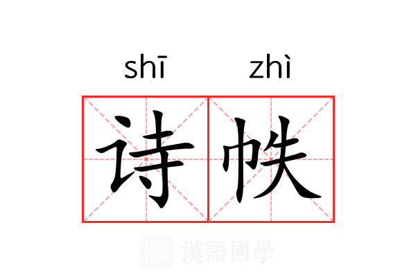 诗帙