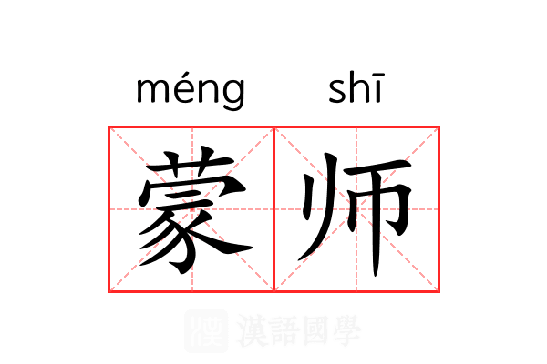 蒙师 蒙师