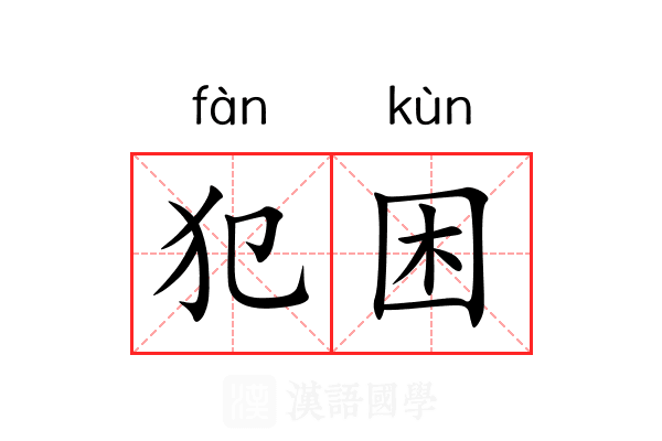 犯困