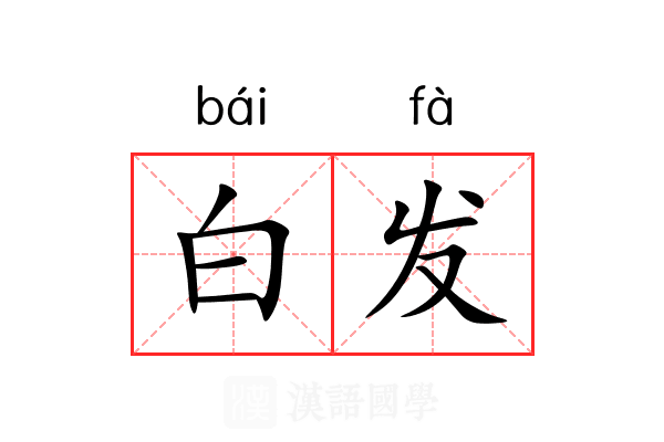 白发