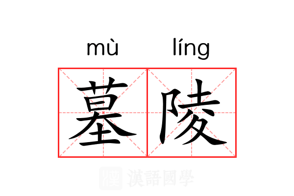 墓陵 墓陵