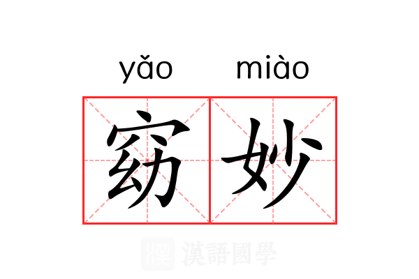 窈妙