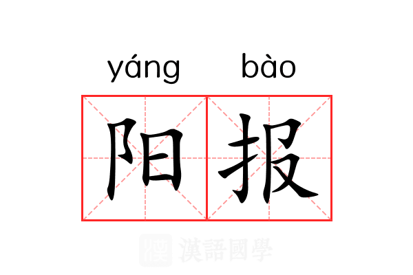 阳报