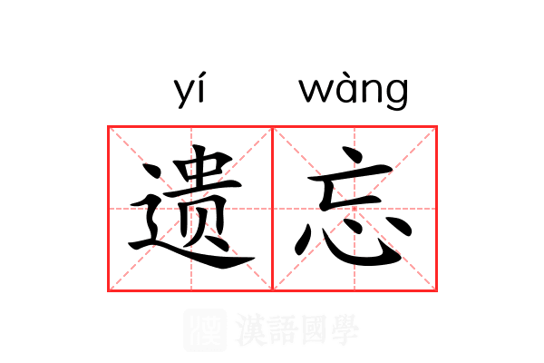遗忘