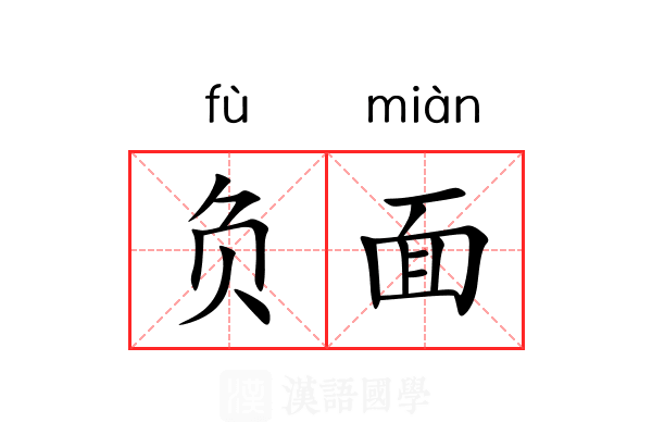 负面