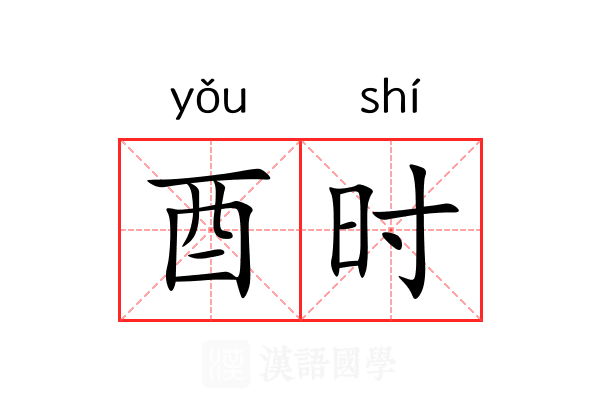 酉时