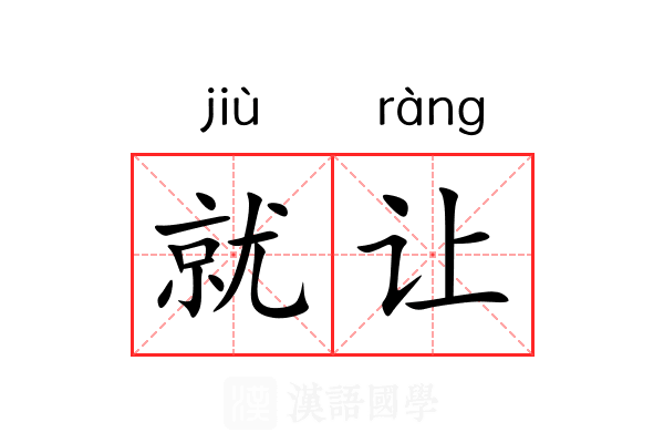 就让
