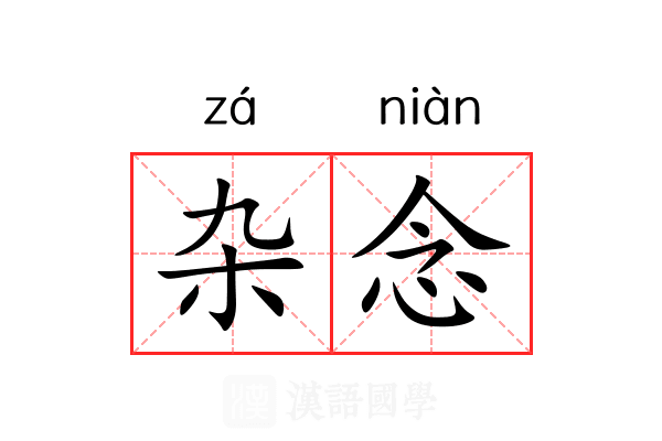 杂念 杂念