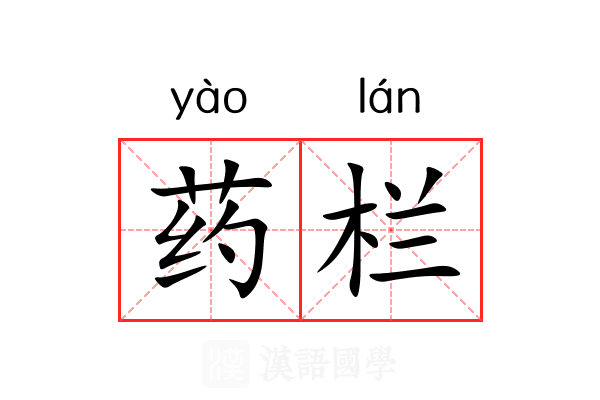 药栏